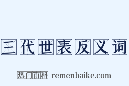 三代世表反义词是什么意思的图片